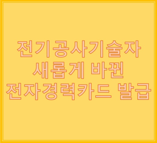 전기공사기술자 경력수첩 대신 전자경력카드 등록 방법