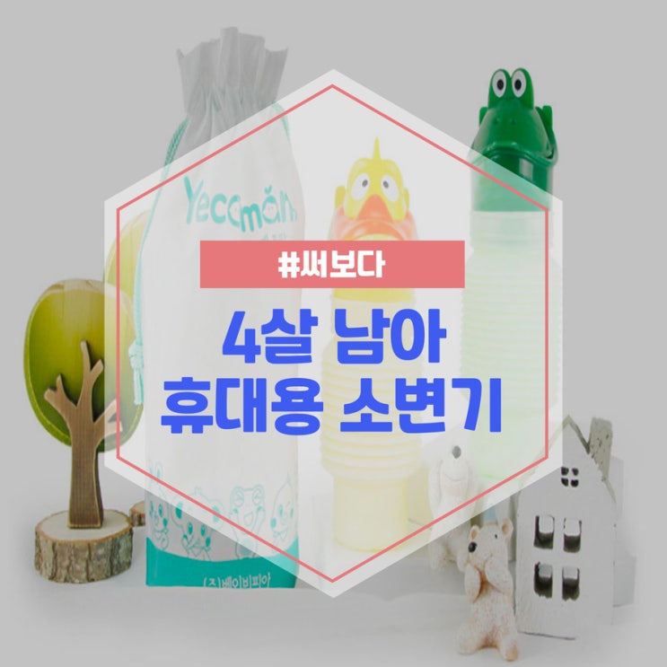  예꼬맘 쉬통통 휴대용 소변기 4살 남아 사용후기