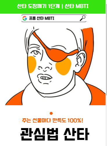  산타 테스트 & 산타 MBTI로 알아보는 나의 유형은? (Feat. 천사 산타, 관심법 산타)