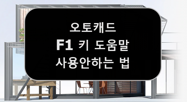  [AUTOCAD] 오토캐드 F1키 재정의, F1키 도움말 사용안하는 법 - 더이상의 도움말은 거절한다.