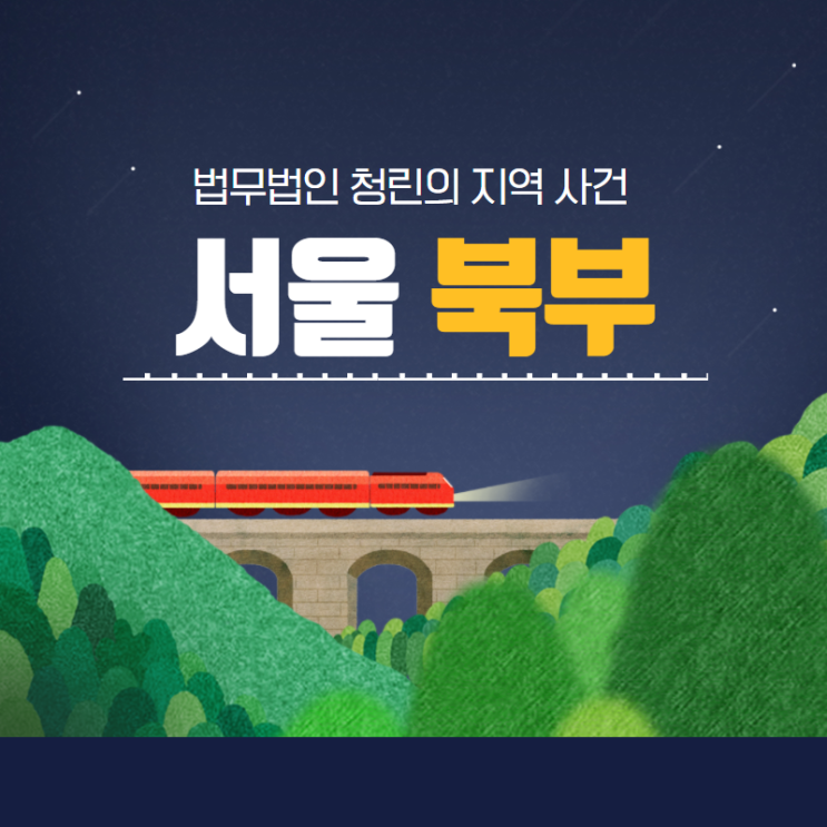  서울북부지방법원에서 민사 사건 변호사를 찾는다면
