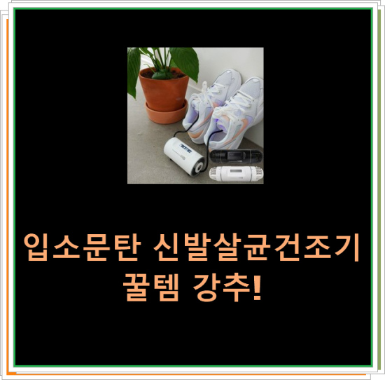  입소문탄 신발살균건조기 꿀템 강추!
