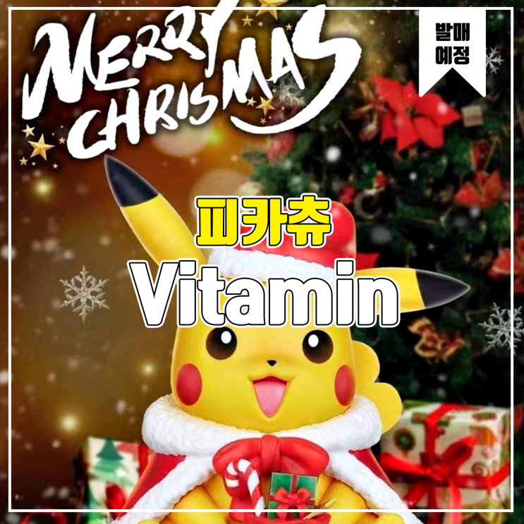 [소식] Vitamin 포켓몬스터 - 크리스마스 피카츄 레진피규어
