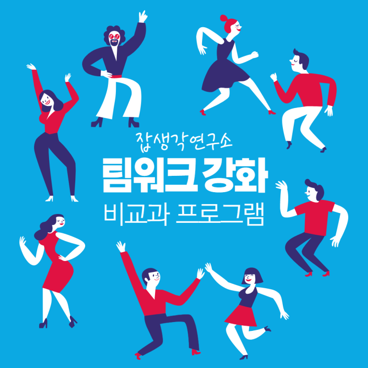  [잡생각연구소] 팀워크 강화 비교과 프로그램 역량강화 교육