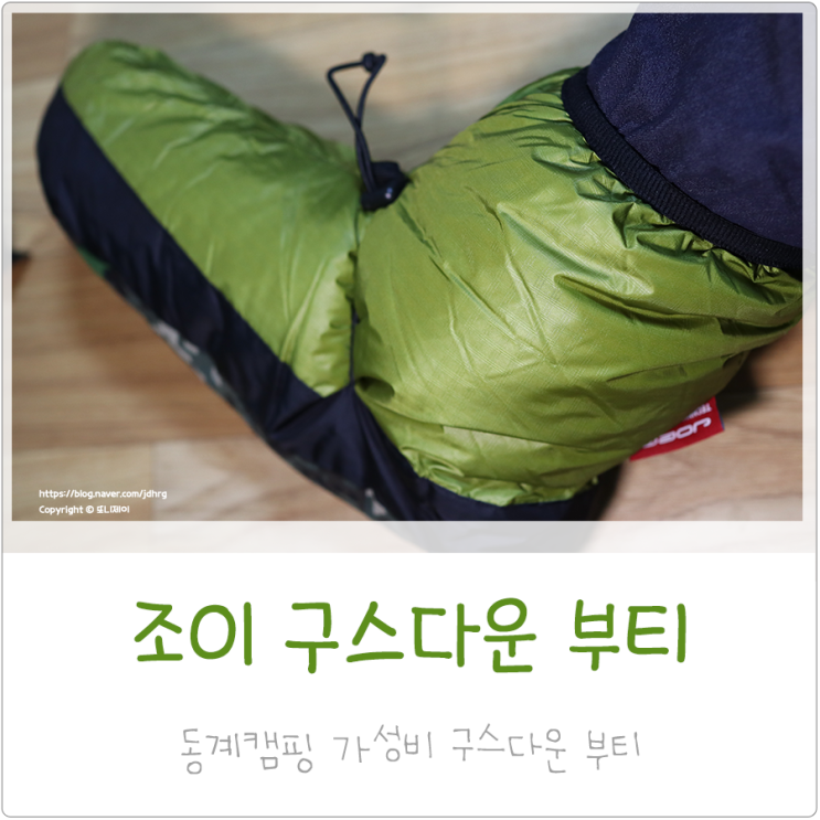  [동계캠핑 준비 #1] 조이 구스 다운 부티 추천