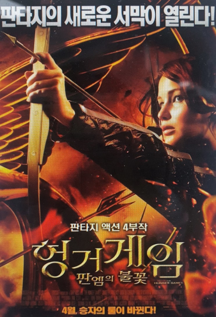  헝거게임 시리즈 영화 연말에 쭉 한번 관람 어떨까요?