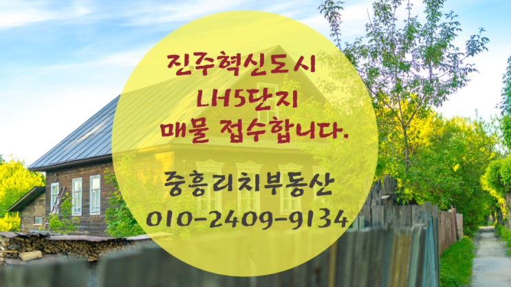  진주혁신도시 LH5단지 아파트 매매/전세 접수합니다.