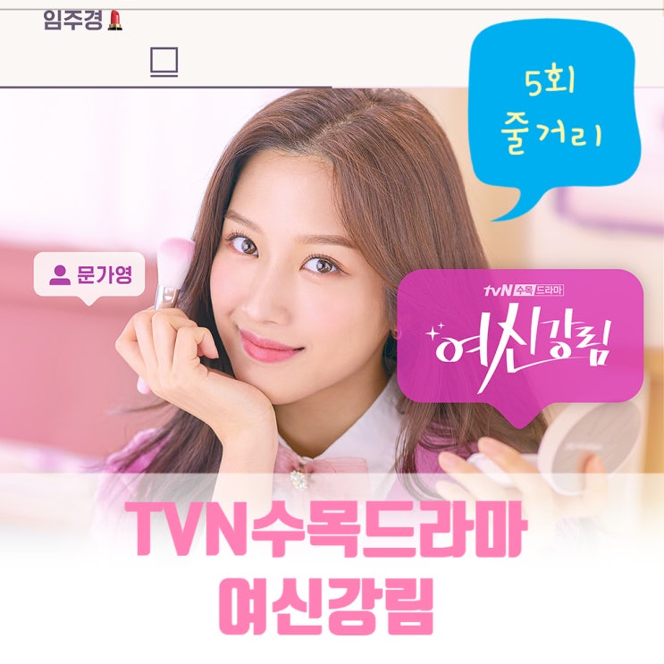 웹툰원작드라마 여신강림 몇부작 5회 명대사 줄거리 정세연노래 부른 라쿠나 한서준동생 한고운 여신변신 웹툰원작드라마 여신강림 몇부작 5회 명대사 줄거리 정세연노래 부른 라쿠나 한서준동생 한고운 여신변신