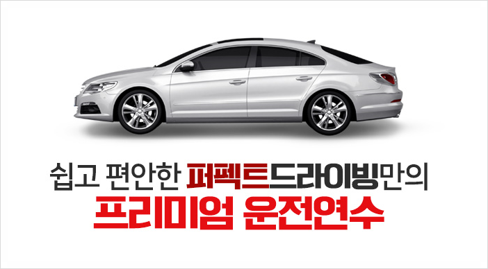  운전연수 잘하는 곳/방문 연수, 자차 연수, 도로 운전 연수, 초보운전