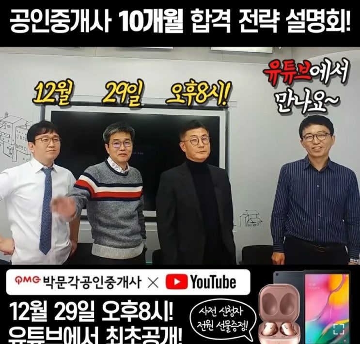 김백중, 국승옥, 김덕수, 박윤모 그들이 말하는 10개월 합격전략설명회