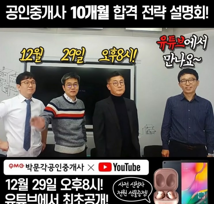  김백중, 국승옥, 김덕수, 박윤모 그들이 말하는 10개월 합격전략설명회