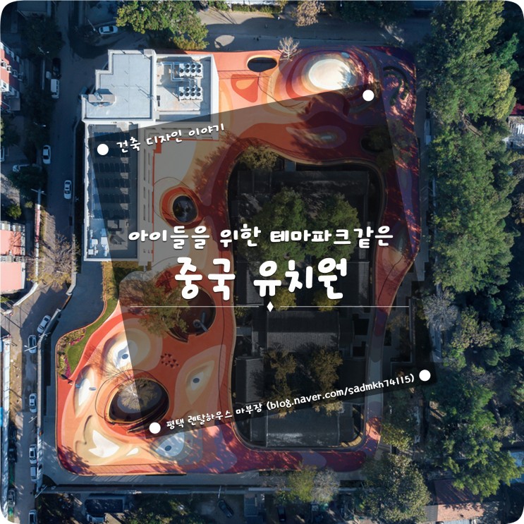 테마파크처럼 아이들을 위한 공간으로 건축한 중국 유치원