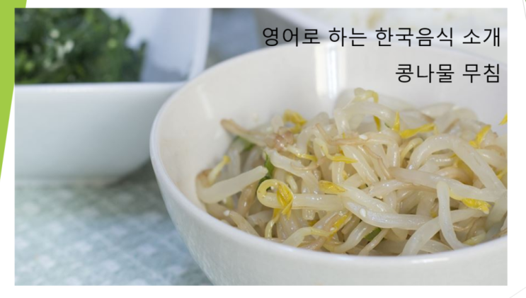 영어로 하는 한국음식 소개 (feat. 콩나물무침)