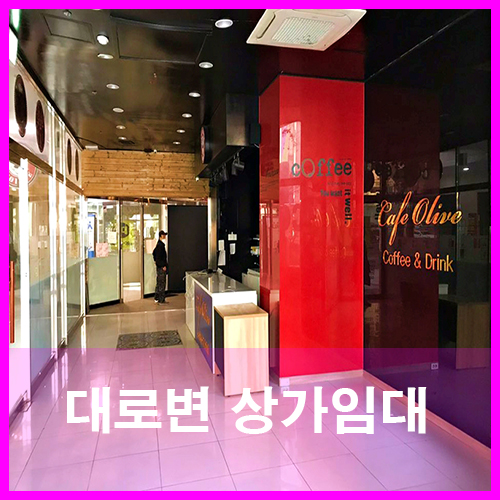  청주 사창동임대 현대코아건물1층상가 대로변버스정류장