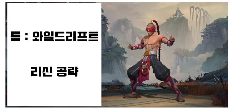  롤:와일드리프트 - 리신 공략(스텟/스킬/아이템/룬)