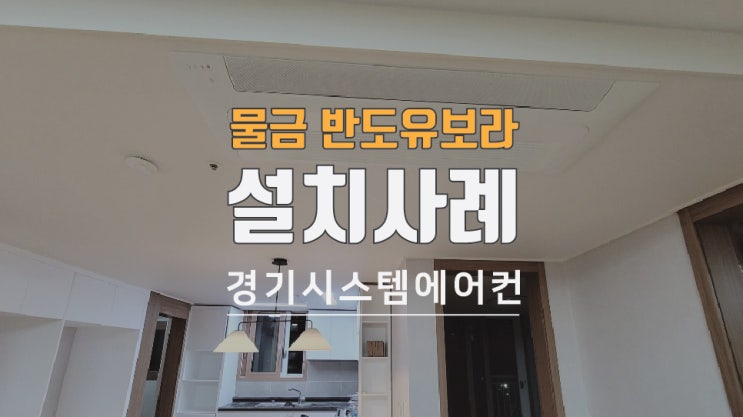  물금 반도유보라 38평 에어컨 실내기 3대 공사