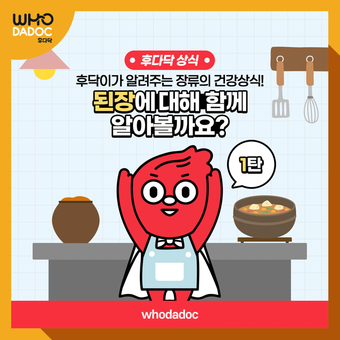 후닥이와 함께하는 장류의 건강상식 1탄, 된장의 놀라운 효능! 후닥이와 함께하는 장류의 건강상식 1탄, 된장의 놀라운 효능!