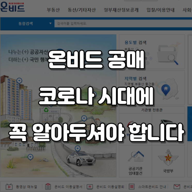  온비드 공매 코로나 시대에 꼭 알아두셔야 합니다