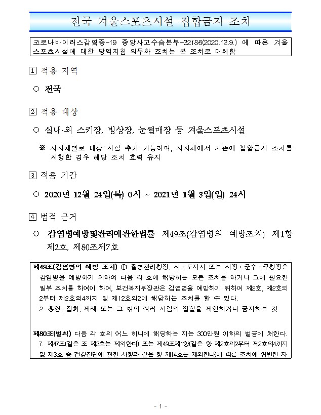  연말연시 전국 겨울 스포츠시설 집합금지 조치
