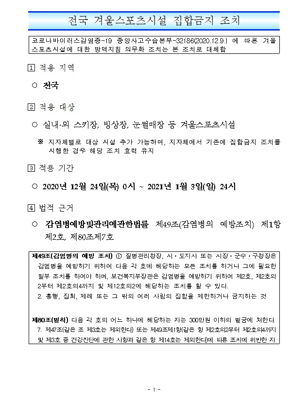 연말연시 전국 겨울 스포츠시설 집합금지 조치