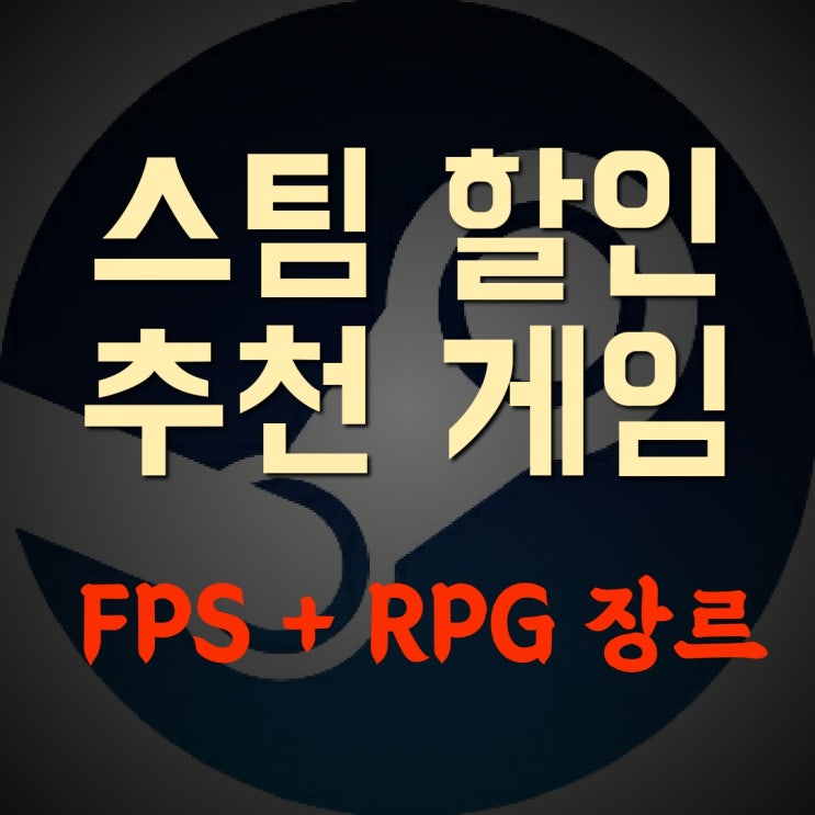 [스팀 게임 할인] 직접해본 게임 추천 리스트 Part.1 [FPS+RPG장르]