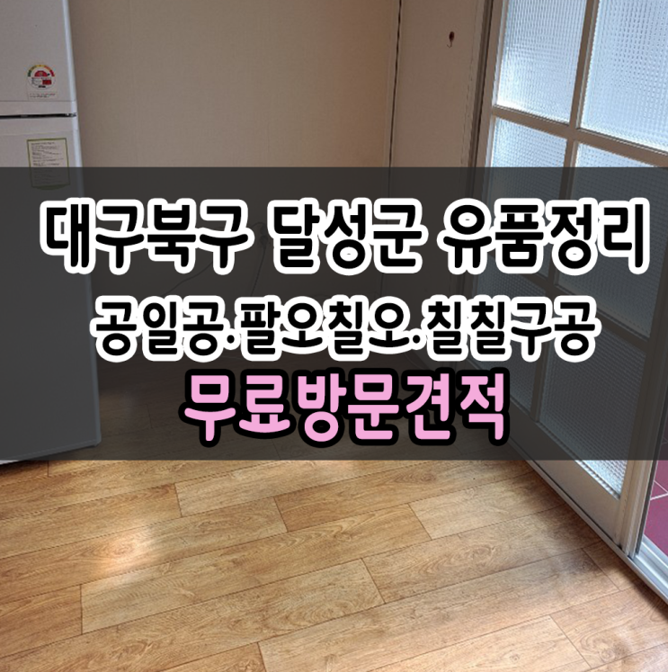  대구북구 가정집정리 대구북구 달성군 유품정리 신속!