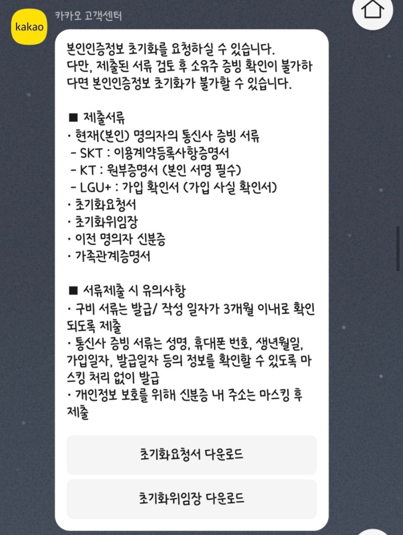 카카오톡 본인인증 초기화 및 카카오 계정 명의변경하는 방법 : 네이버 블로그