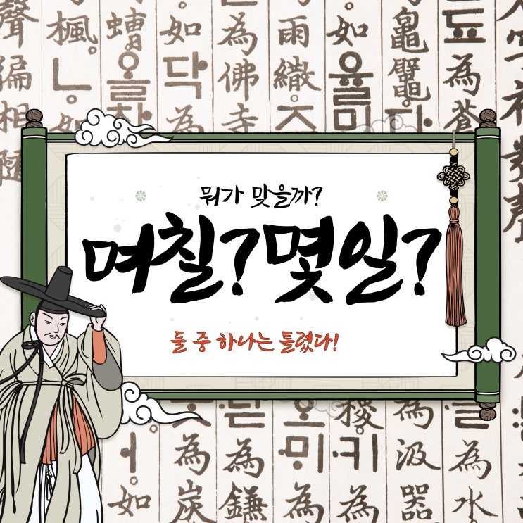  며칠?몇일? 더이상 고민하지 말자!