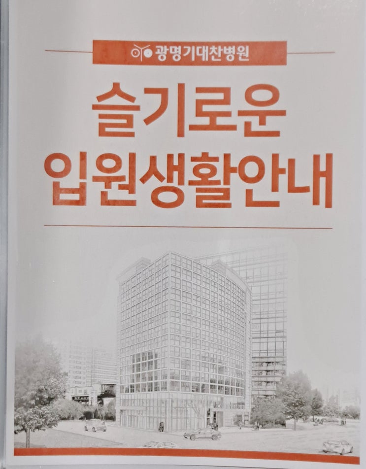  슬기로운 입원생활 안내