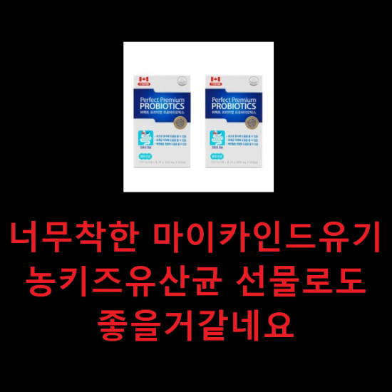 너무착한 마이카인드유기농키즈유산균 선물로도 좋을거같네요