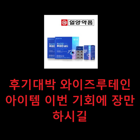 후기대박 와이즈루테인 아이템 이번 기회에 장만하시길 후기대박 와이즈루테인 아이템 이번 기회에 장만하시길