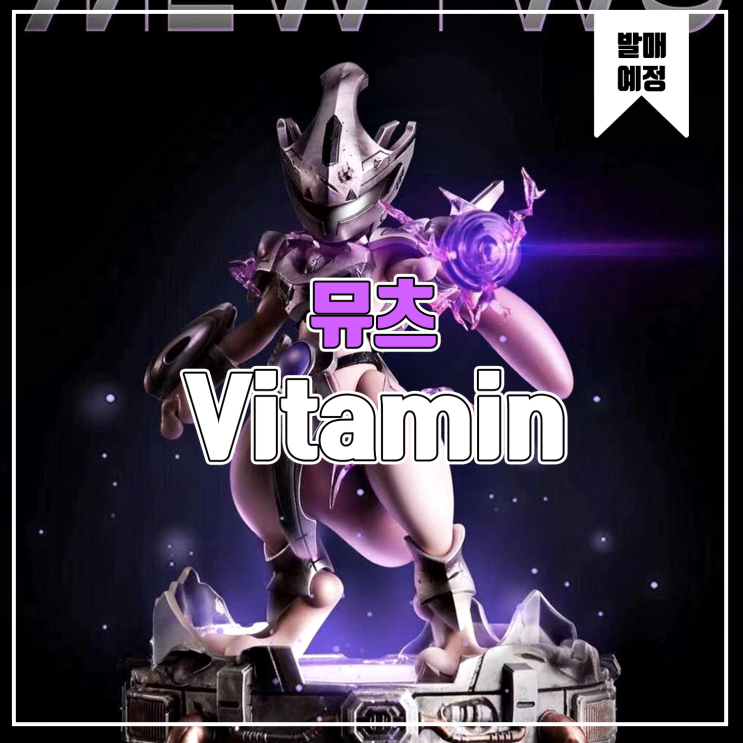  [소식] Vitamin 포켓몬스터 - 뮤츠 레진피규어
