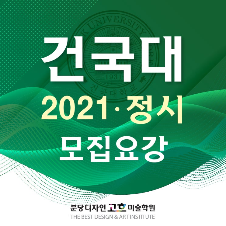 수내동 미술학원 _ 건국대 미대 서울캠 2021학년도 정시 모집요강 : 실기전형 기초디자인
