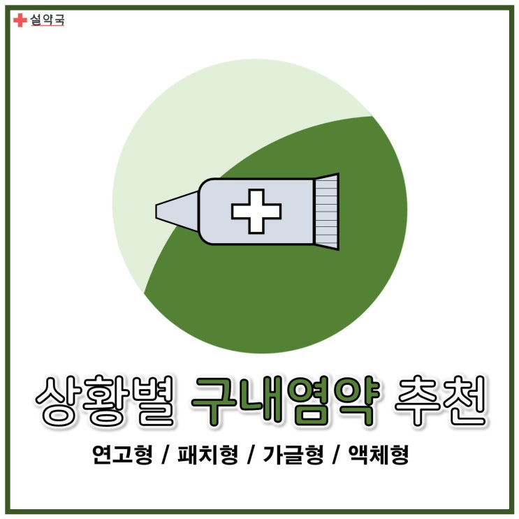  상황별 구내염약 추천 - 연고형/패치형/가글형/액체형