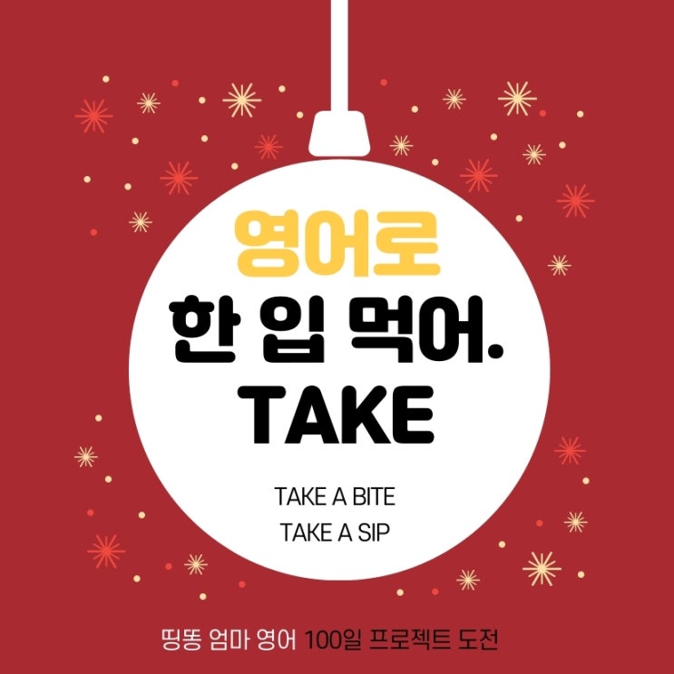  영어로 한 입 먹어. / TAKE 써먹기 실용적인 핵심 표현  - 엄마표 생활영어