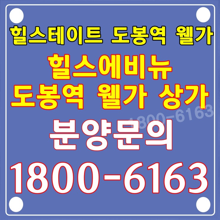 힐스테이트 도봉역 웰가, 힐스에비뉴 도봉역 웰가 상업시설 상가 분양가~