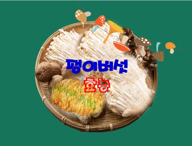  팽이버섯의 효능과 부작용-버섯의 효능 3입니다