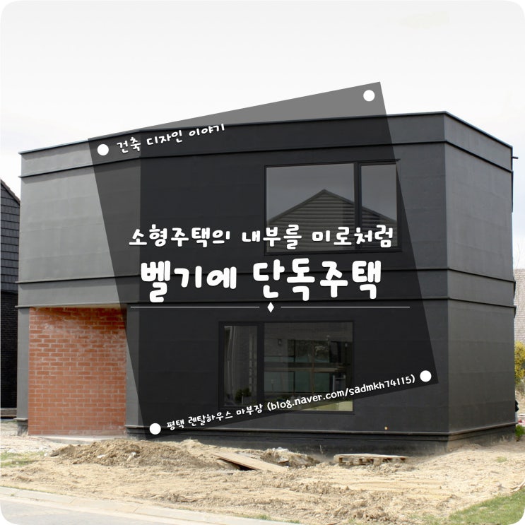  소형주택의 실내구조를 미로처럼 설계한 벨기에 단독주택