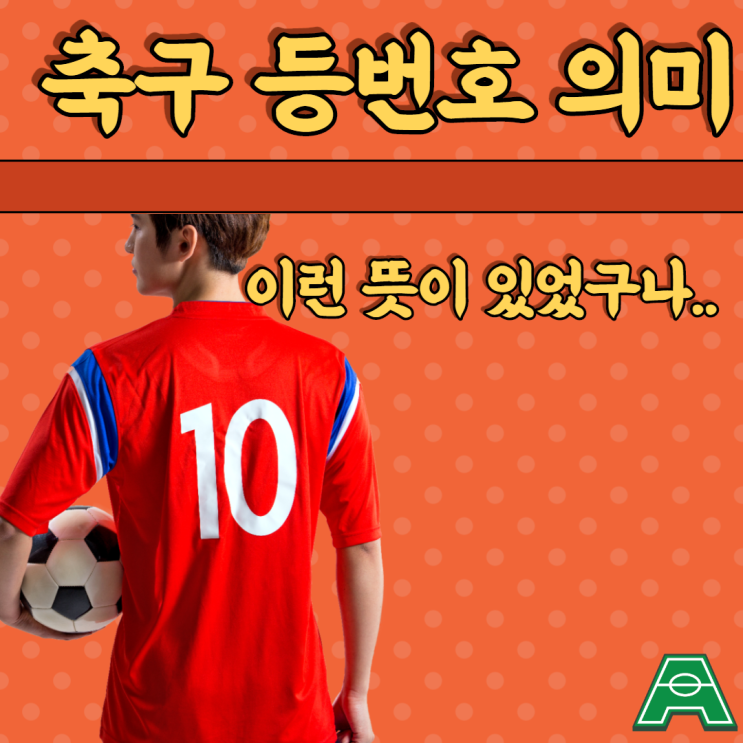  [축구 등번호 의미]  메시선수는 왜 10번을 고집할까?