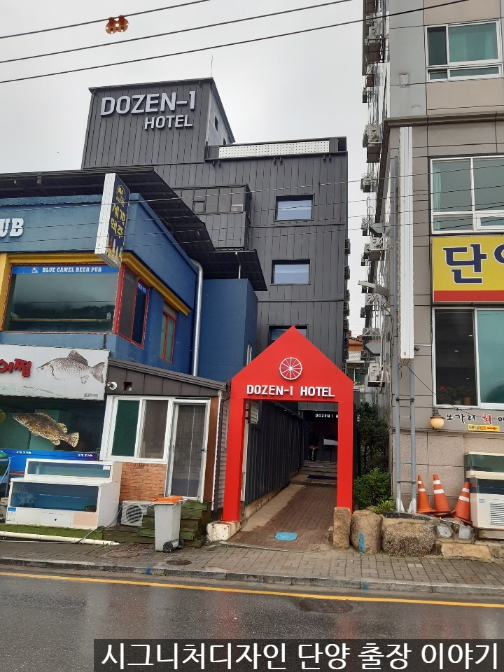 단양 모텔 리모델링으로 호텔로 변신 단양 숙소 더즌 호텔 추천 단양 모텔 리모델링으로 호텔로 변신 단양 숙소 더즌 호텔 추천
