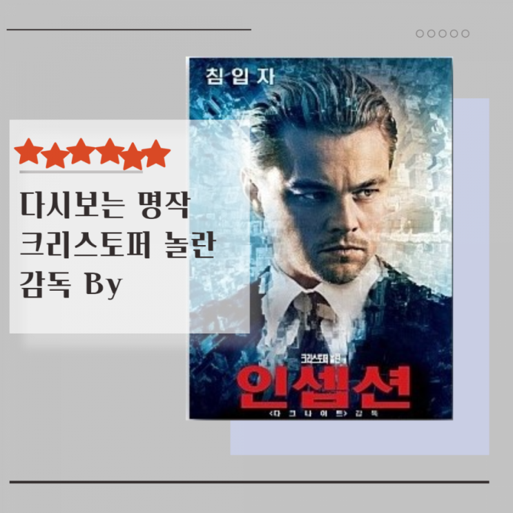  집콕 추천 영화 크리스토퍼 놀란 감독 '인셉션'다시보기