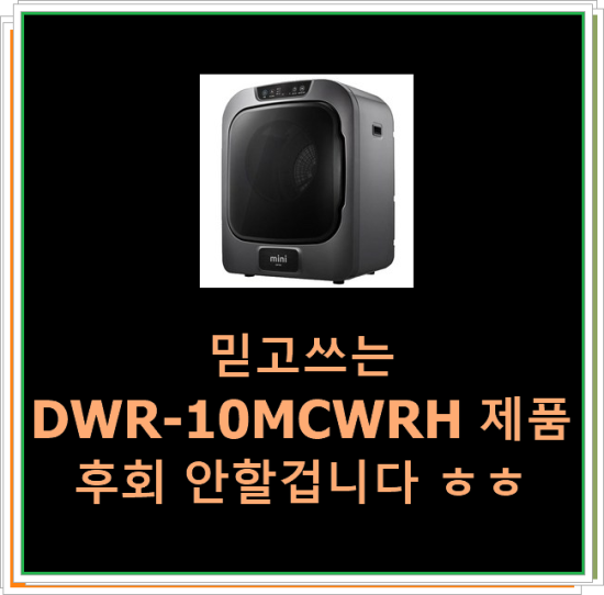  믿고쓰는 DWR-10MCWRH 제품 후회 안할겁니다 ㅎㅎ