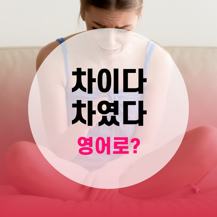  [랭픽영어회화] 원어민처럼 말하기 : '차이다' '차였다' 영어로? - get dumped, got dumped
