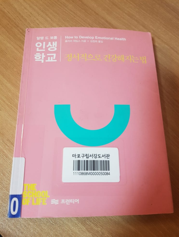  [책]알랭 드 보통 인생학교, 정서적으로 건강해지는 법