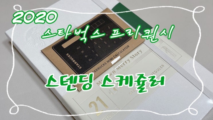  2021년 역시 스타벅스 다이어리와 함께! 스벅 신상 다이어리 스탠딩 스케쥴러 리뷰 (21년 프리퀀시 분석)