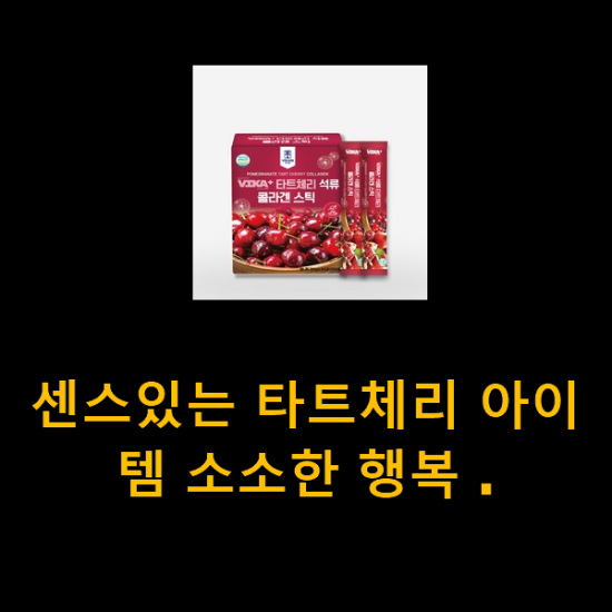 센스있는 타트체리 아이템 소소한 행복 . 센스있는 타트체리 아이템 소소한 행복 .