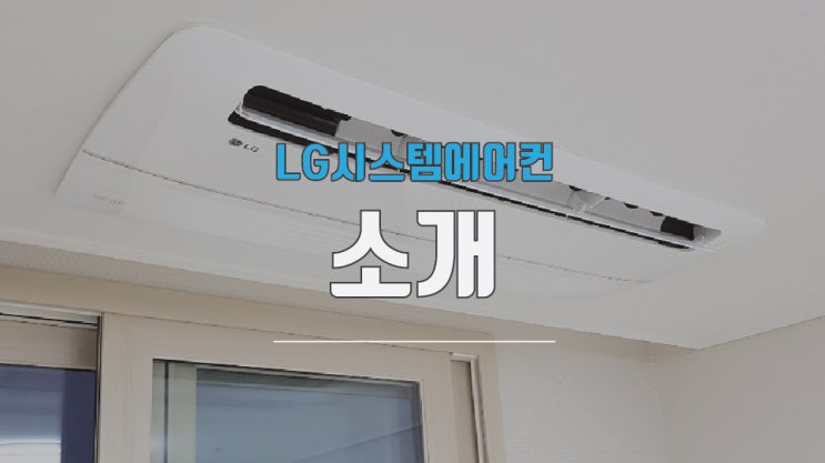  한성 LG 시스템 에어컨 소개합니다