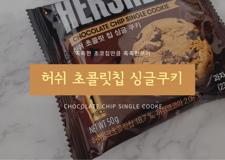  허쉬 초콜릿칩 싱글쿠키 냠냠:)