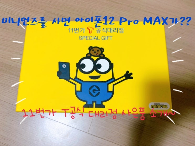  폰도사고 선물도 받고~많은 분들이 궁금해 한 11번가 T공식 미니언즈 사은품 대공개! (아이폰12 프로 맥스를 합리적으로 구매하는 방법! )
