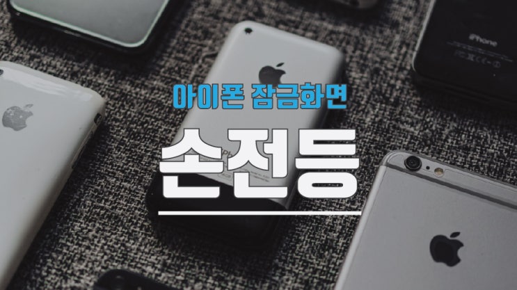 아이폰 잠금화면 손전등 밝기 조절 어렵지 않네요